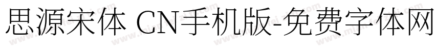 思源宋体 CN手机版字体转换